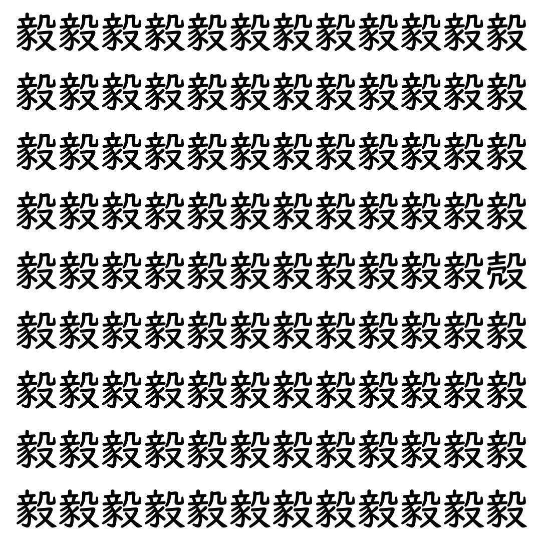【漢字探し】ずらっと並んだ「毅」の中にまぎれた別の漢字一文字は？