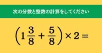 大人ならわかる？ 小学校の「算数」問題＜Vol.1795＞