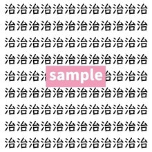 【漢字探し】ずらっと並んだ「治」の中にまぎれた別の漢字一文字は？