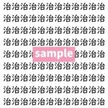 【漢字探し】ずらっと並んだ「治」の中にまぎれた別の漢字一文字は？