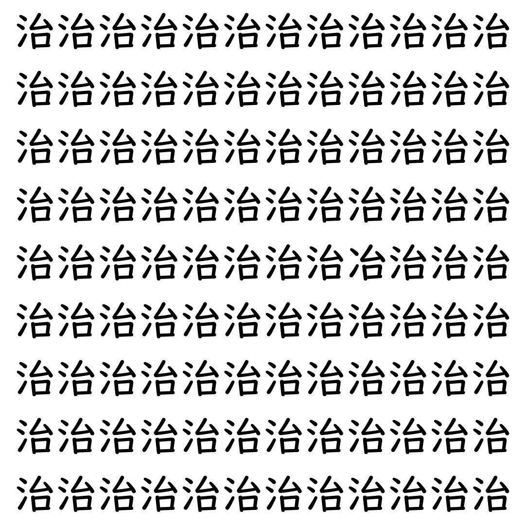 【漢字探し】ずらっと並んだ「治」の中にまぎれた別の漢字一文字は？