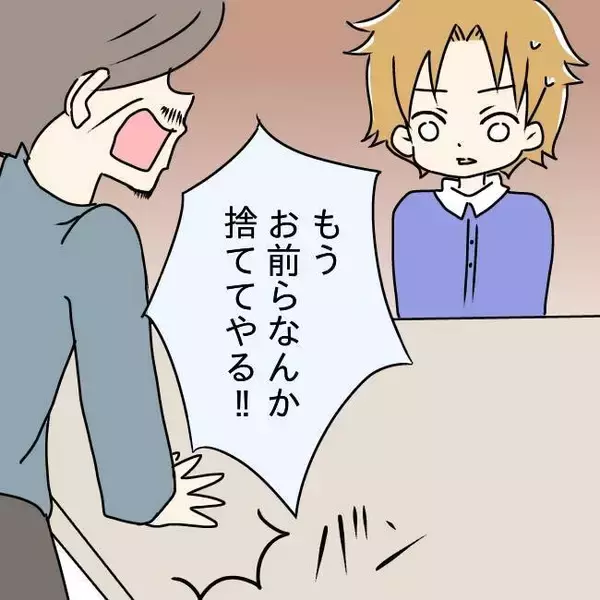 「家族に向かって「捨ててやる！」 どこにでもいる普通の父だったのに【漫画】」の画像