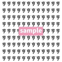 【漢字探し】ずらっと並んだ「亨」の中にまぎれた別の漢字一文字は？