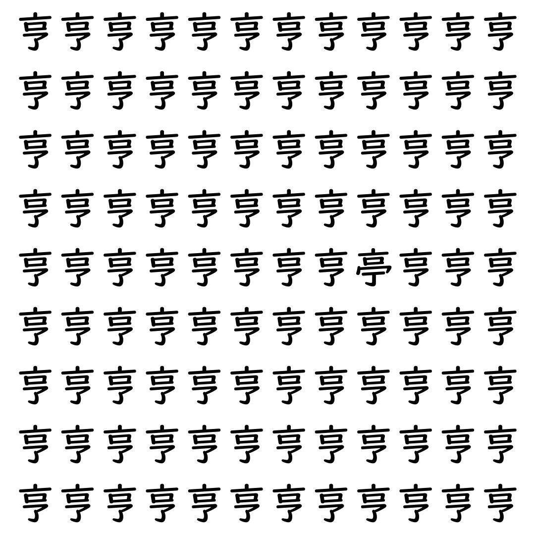 【漢字探し】ずらっと並んだ「亨」の中にまぎれた別の漢字一文字は？