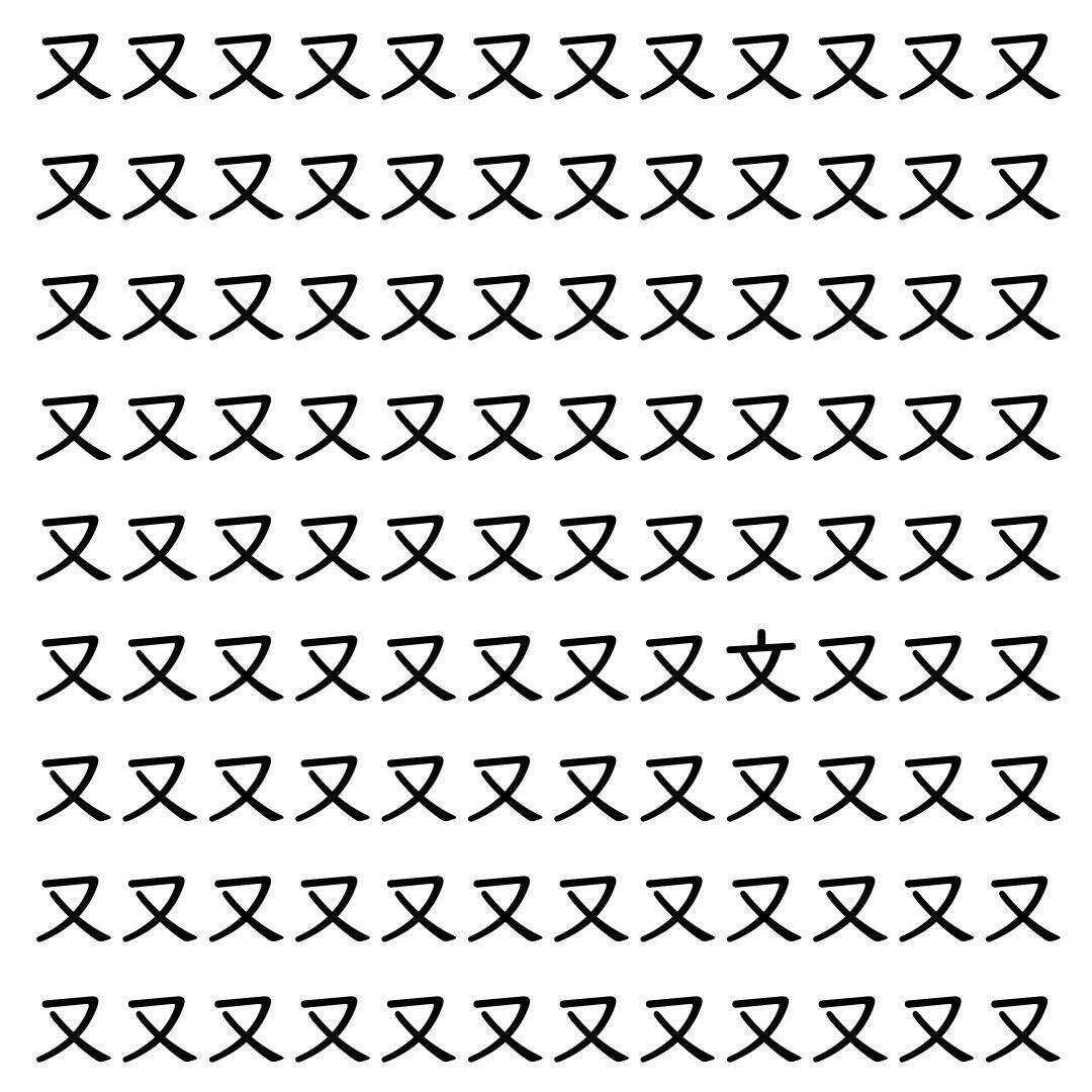 【漢字探し】ずらっと並んだ「又」の中にまぎれた別の漢字一文字は？