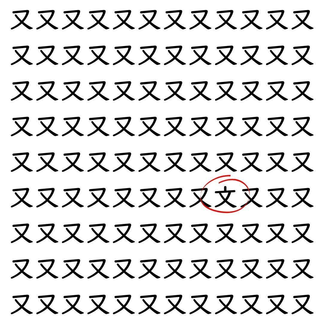 【漢字探し】ずらっと並んだ「又」の中にまぎれた別の漢字一文字は？
