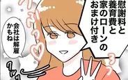 【漫画】「あんたが愛していたのは偽り」会社を解雇になるであろう夫を慰謝料付きで浮気相手にプレゼント【夫と保育士が!? シタ側の哀れな末路 Vol.56】