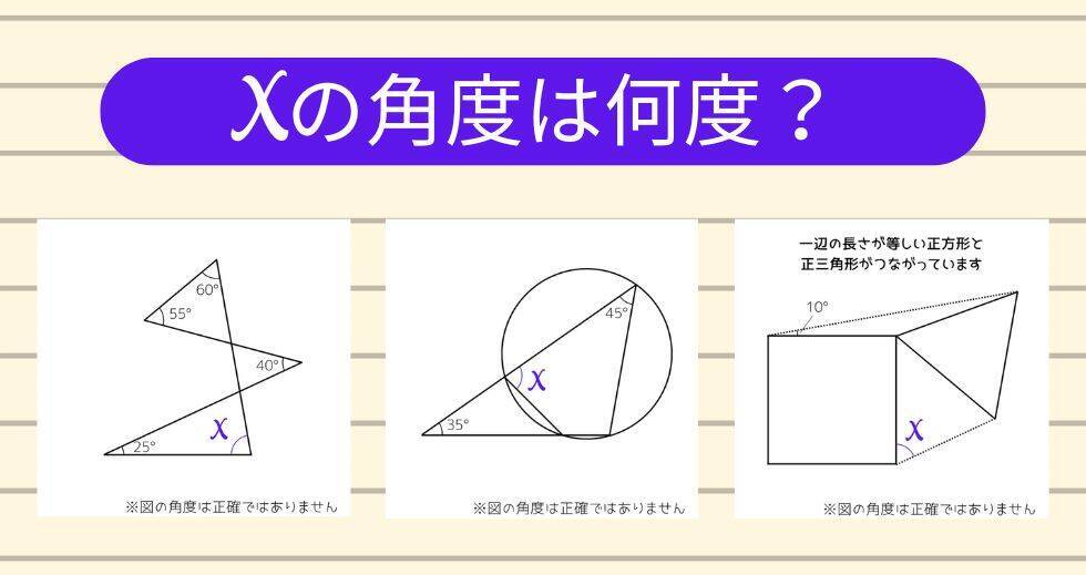 【角度当てクイズ Vol.2165】xの角度は何度？＜全3問＞