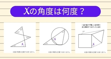 【角度当てクイズ Vol.2165】xの角度は何度？＜全3問＞