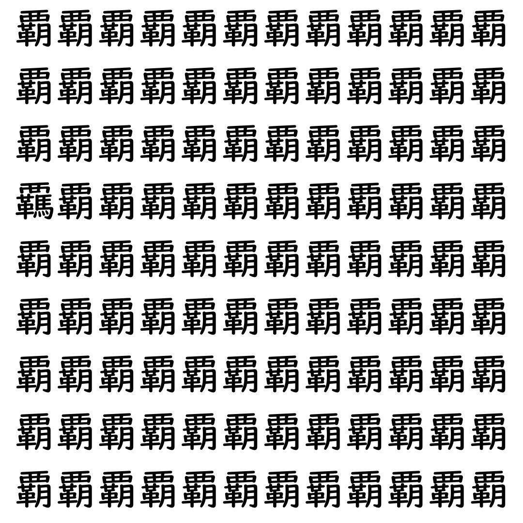 【漢字探し】ずらっと並んだ「覇」の中にまぎれた別の漢字一文字は？
