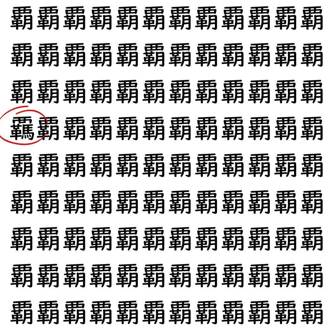 【漢字探し】ずらっと並んだ「覇」の中にまぎれた別の漢字一文字は？