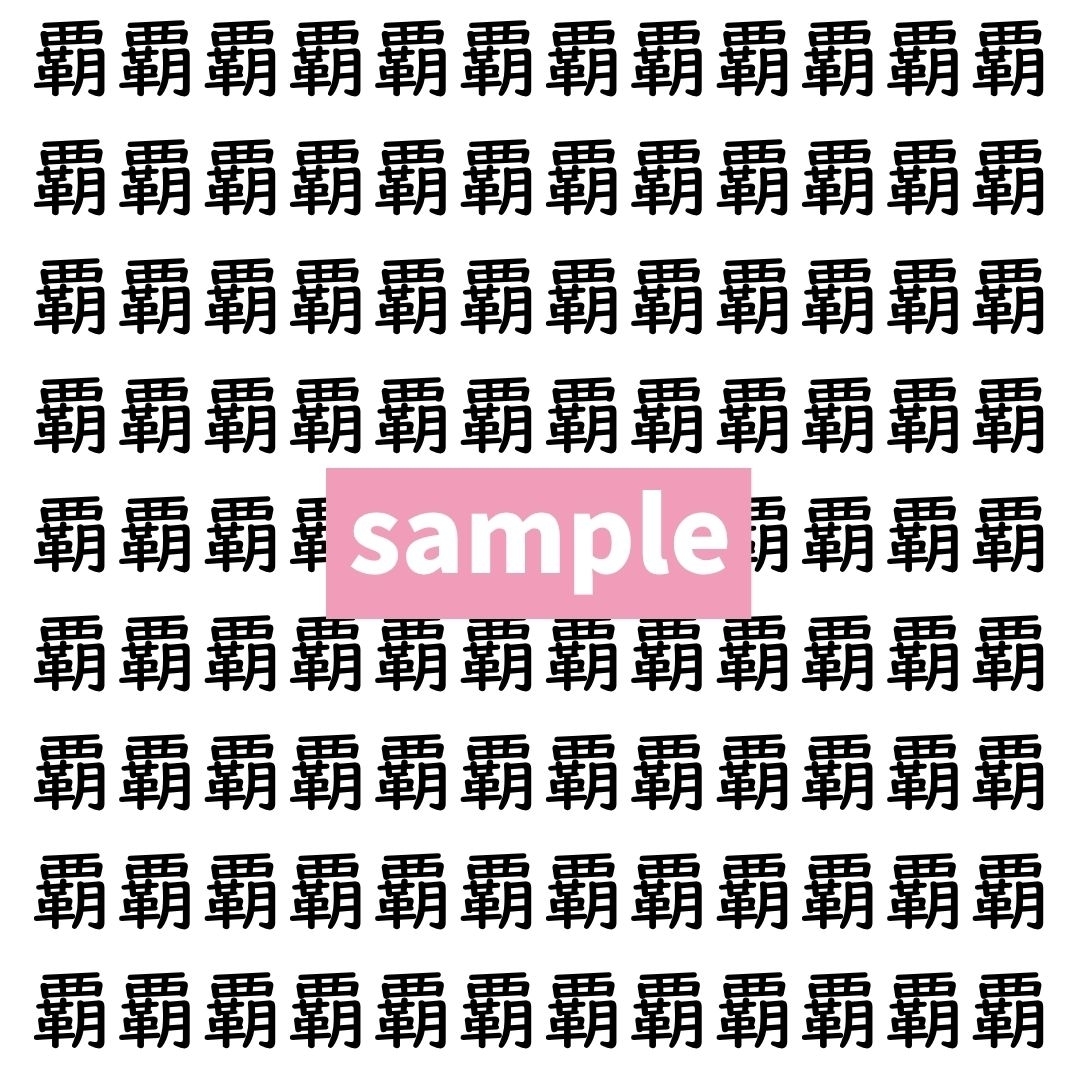 【漢字探し】ずらっと並んだ「覇」の中にまぎれた別の漢字一文字は？