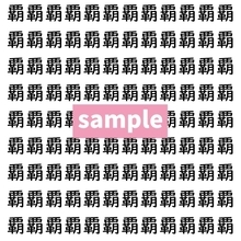 【漢字探し】ずらっと並んだ「覇」の中にまぎれた別の漢字一文字は？