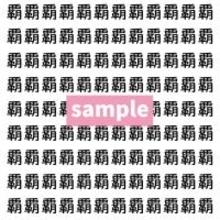【漢字探し】ずらっと並んだ「覇」の中にまぎれた別の漢字一文字は？