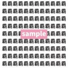 【漢字探し】ずらっと並んだ「覇」の中にまぎれた別の漢字一文字は？