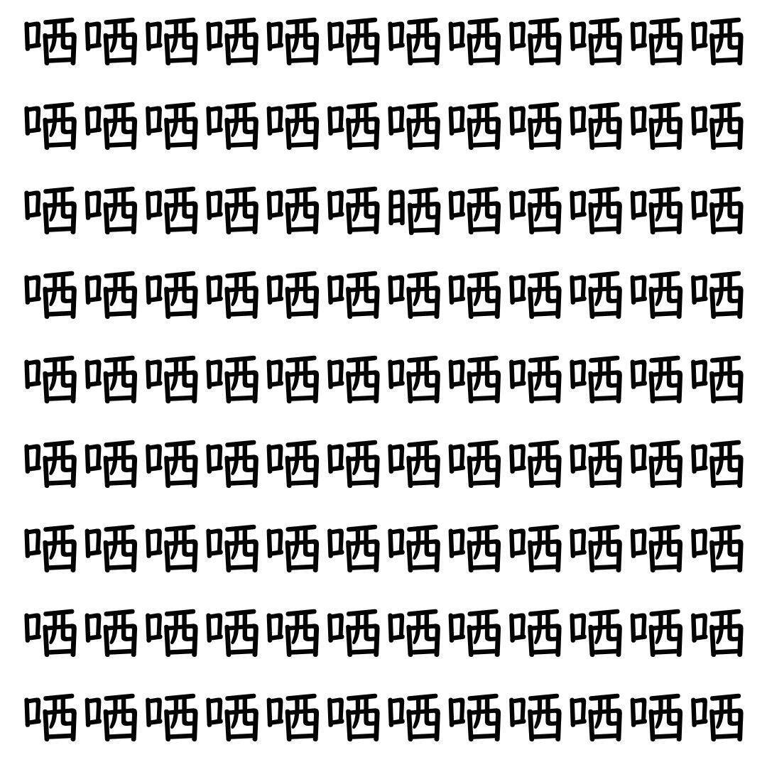 【漢字探し】ずらっと並んだ「哂」の中にまぎれた別の漢字一文字は？