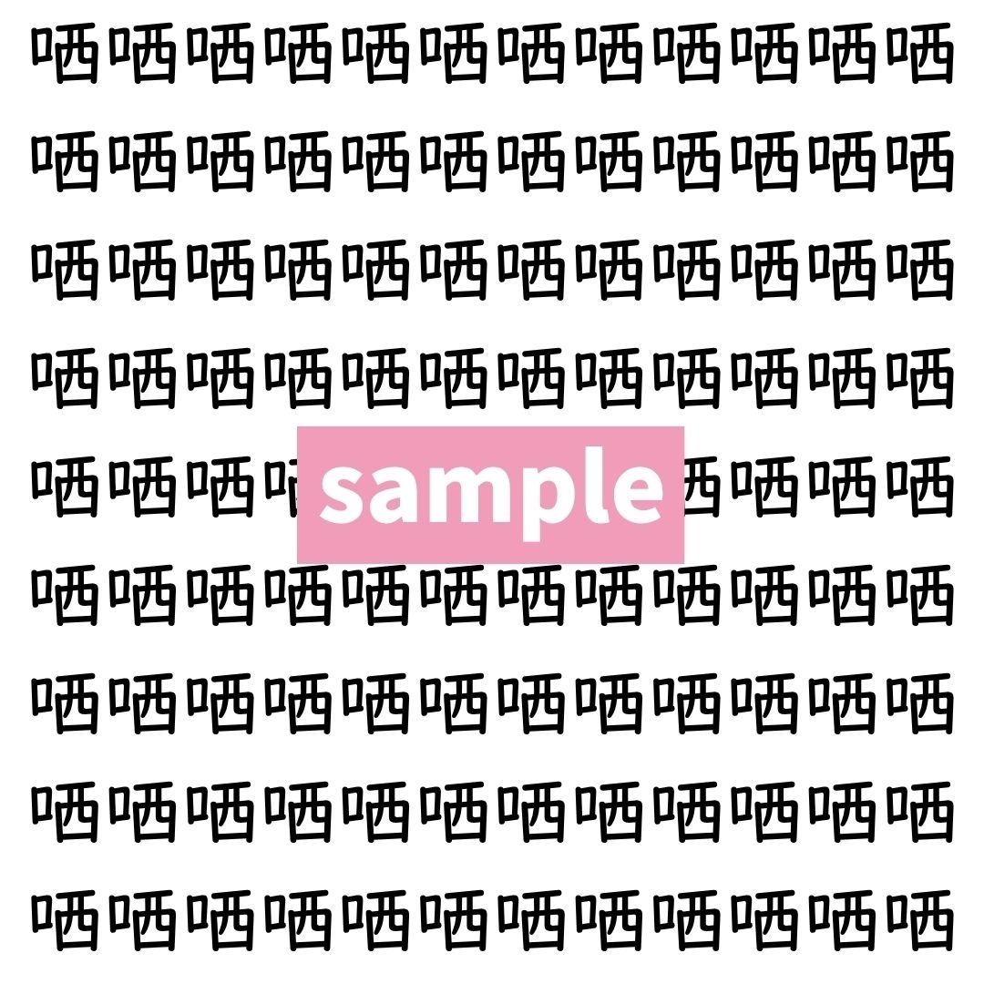 【漢字探し】ずらっと並んだ「哂」の中にまぎれた別の漢字一文字は？