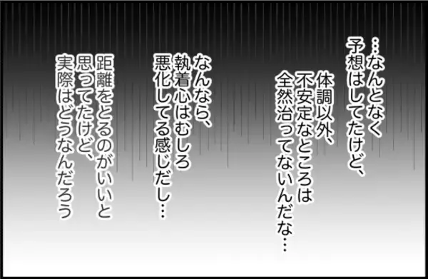 「【漫画】体調が回復した以外は変化なし…いや、執着心は悪化してる？【束縛モンスター Vol.64】」の画像