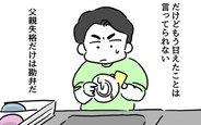 【漫画】「父親失格だけは勘弁」父として修業中の夫、離婚の瀬戸際で奮闘【父親失格!? Vol.34】