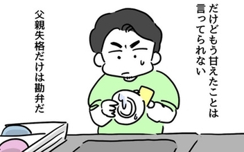 「父親失格だけは勘弁」父として修業中の夫、離婚の瀬戸際で奮闘