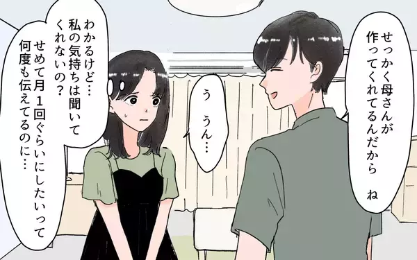 「「これからは毎日、義実家で食事」月1回くらいでと夫に伝えたのに…」の画像