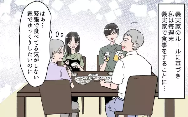 「「これからは毎日、義実家で食事」月1回くらいでと夫に伝えたのに…」の画像