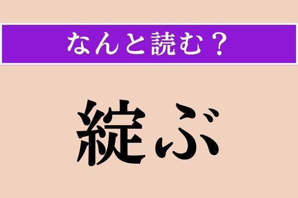 【難読漢字】「掏る」「椀飯」「米搗き」読める？