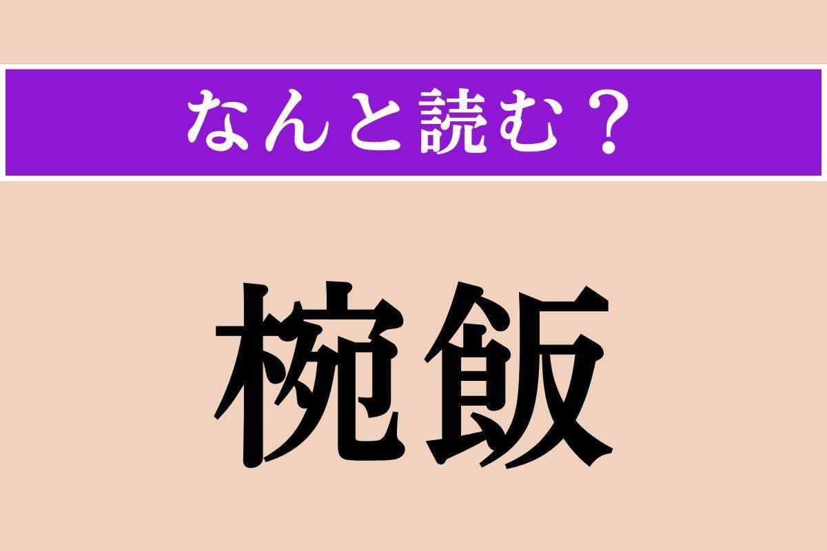 【難読漢字】「掏る」「椀飯」「米搗き」読める？