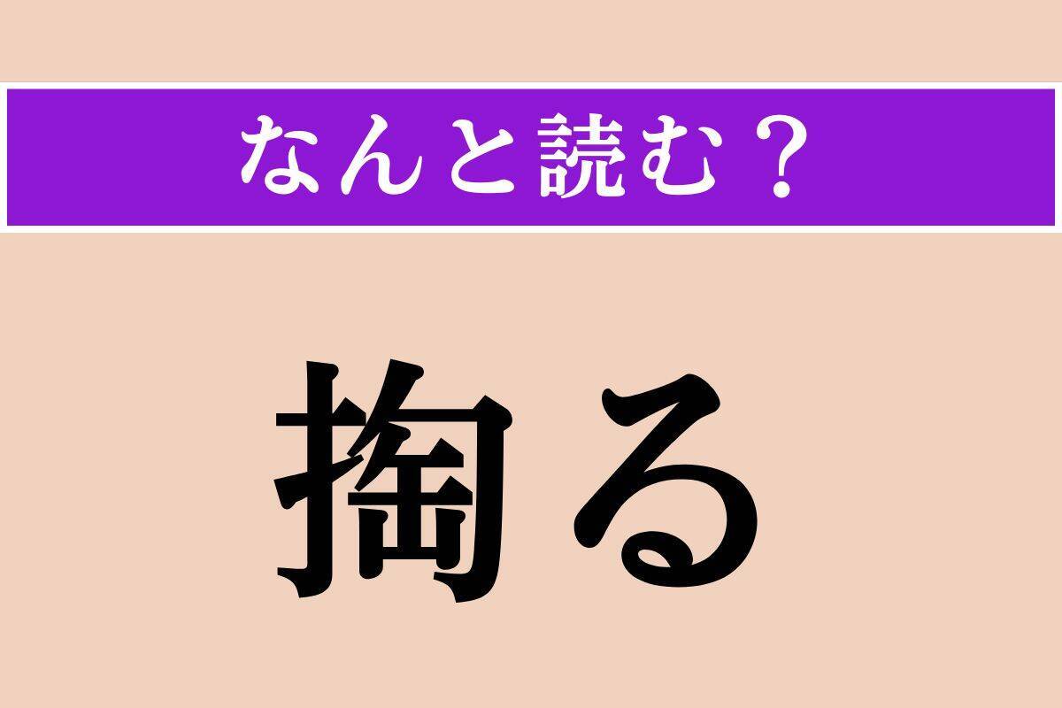 【難読漢字】「掏る」「椀飯」「米搗き」読める？