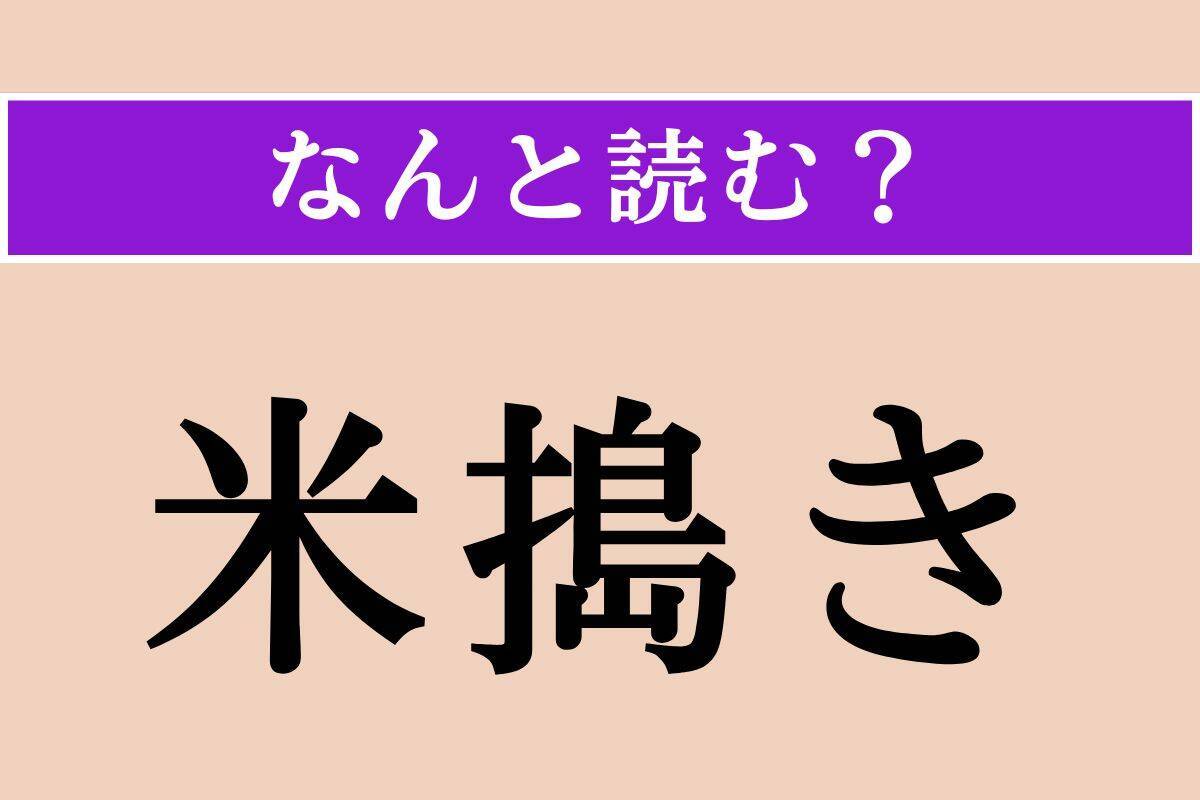 【難読漢字】「掏る」「椀飯」「米搗き」読める？
