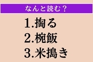【難読漢字】「掏る」「椀飯」「米搗き」読める？