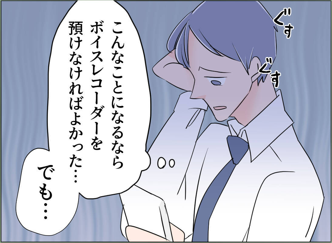 【漫画】困った！ 彼女に避けられボイスレコーダーを取り戻せない！【夫の二重生活 Vol.94】