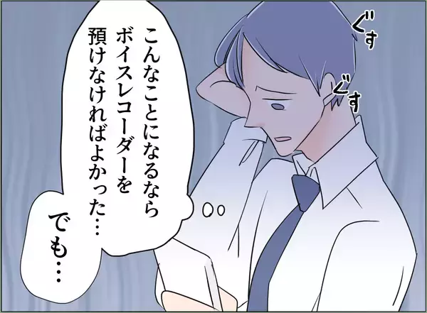 「【漫画】困った！ 彼女に避けられボイスレコーダーを取り戻せない！【夫の二重生活 Vol.94】」の画像