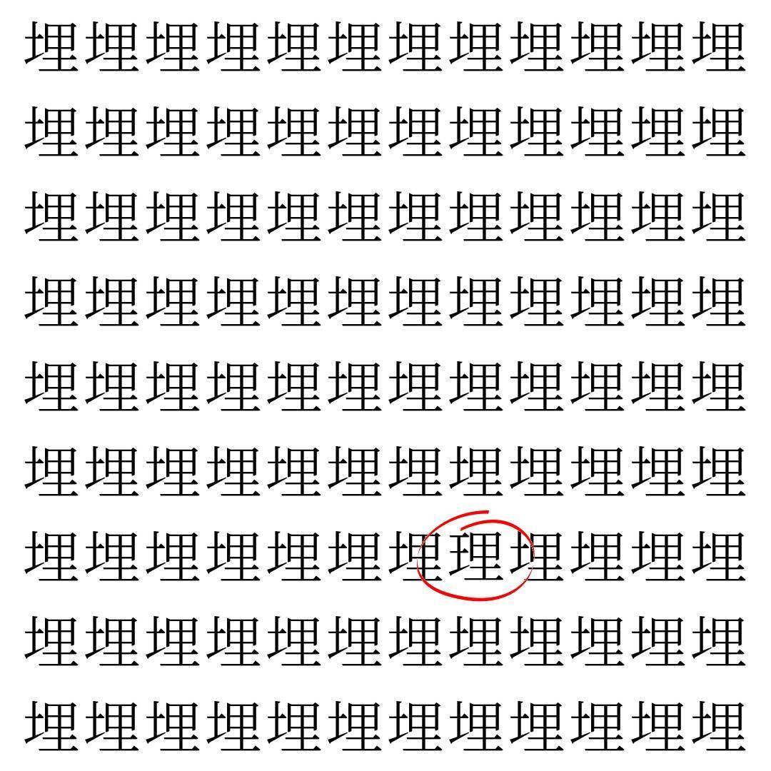 【漢字探し】ずらっと並んだ「埋」の中にまぎれた別の漢字一文字は？