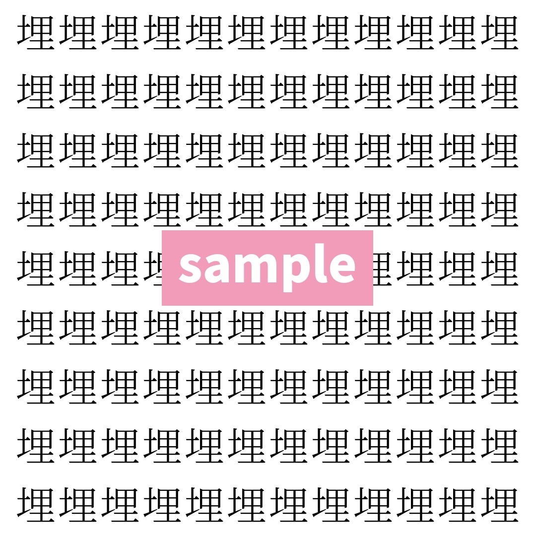 【漢字探し】ずらっと並んだ「埋」の中にまぎれた別の漢字一文字は？