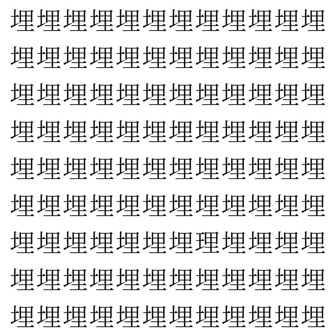【漢字探し】ずらっと並んだ「埋」の中にまぎれた別の漢字一文字は？