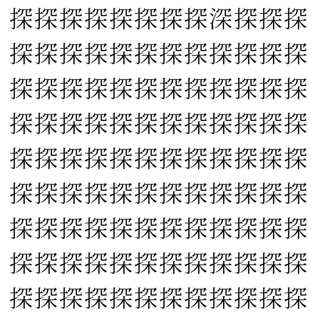 【漢字探し】ずらっと並んだ「探」の中にまぎれた別の漢字一文字は？