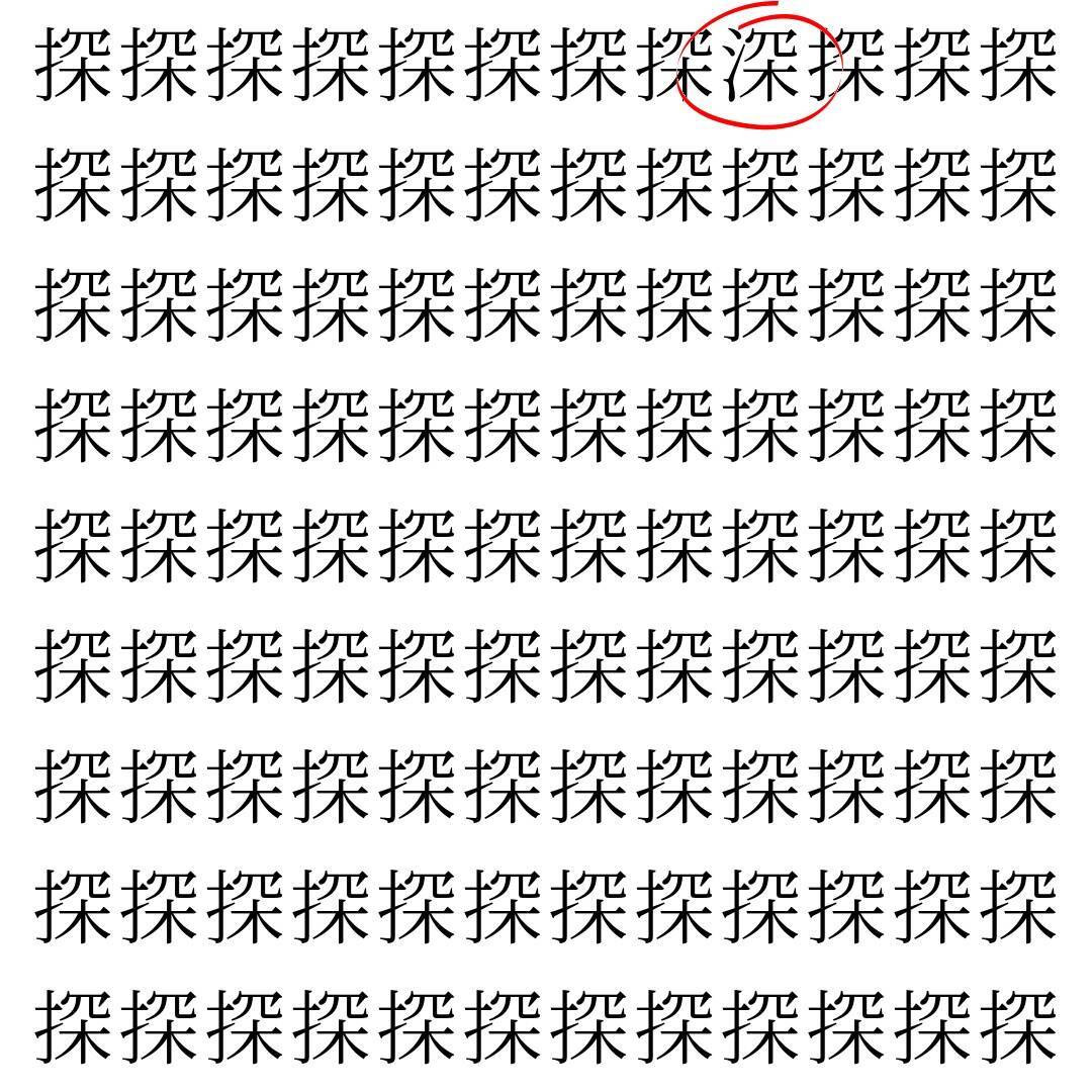 【漢字探し】ずらっと並んだ「探」の中にまぎれた別の漢字一文字は？