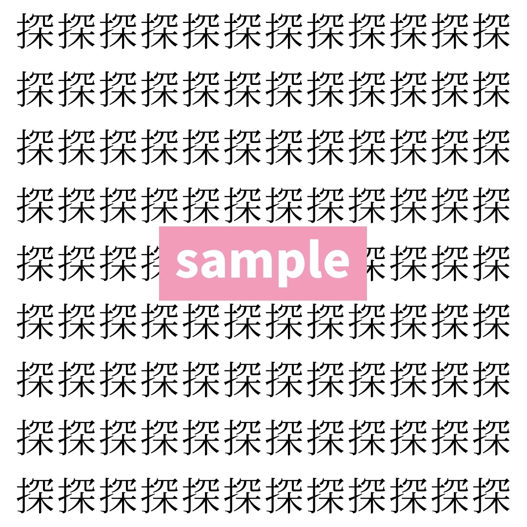 【漢字探し】ずらっと並んだ「探」の中にまぎれた別の漢字一文字は？