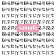 【漢字探し】ずらっと並んだ「探」の中にまぎれた別の漢字一文字は？