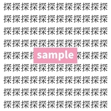 【漢字探し】ずらっと並んだ「探」の中にまぎれた別の漢字一文字は？