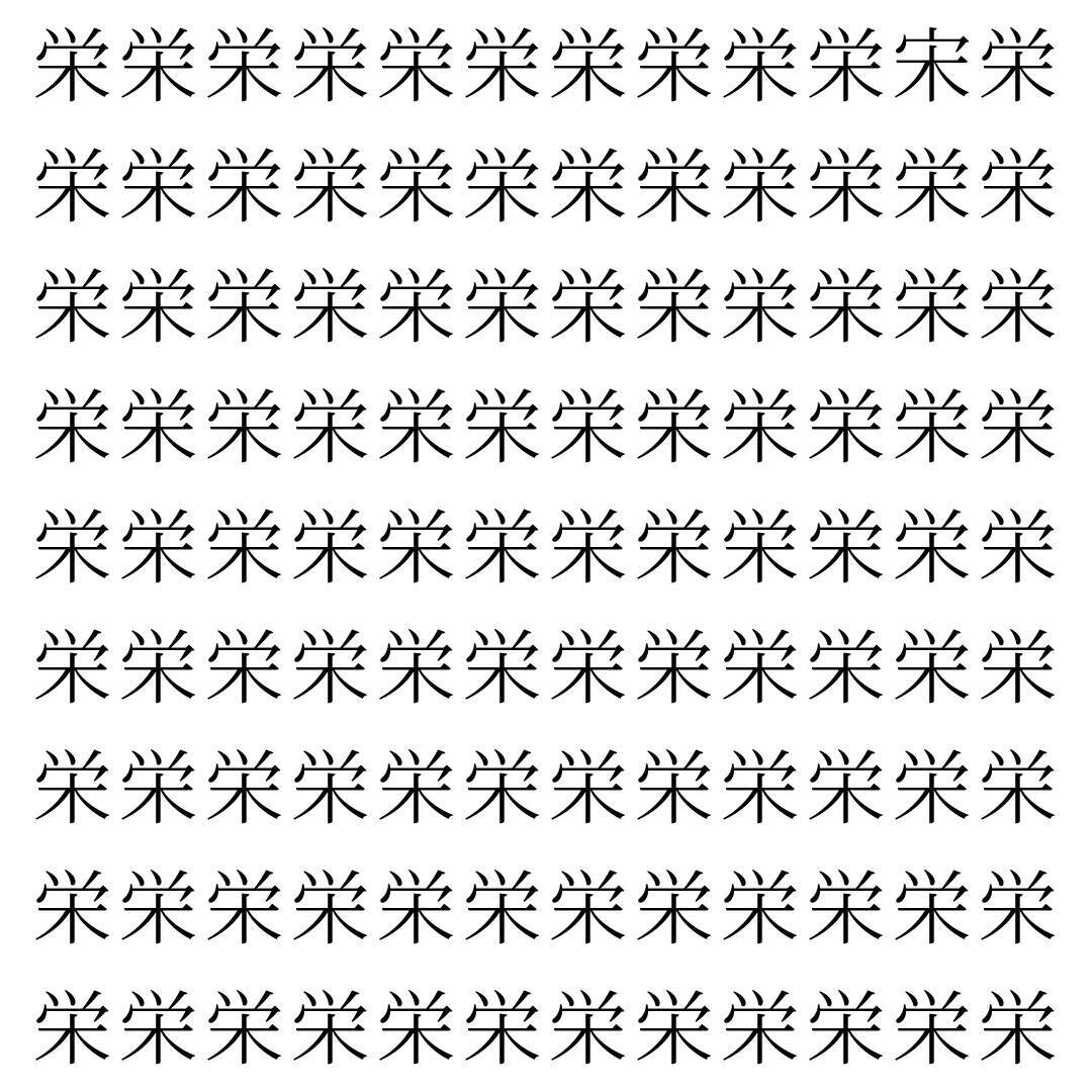 【漢字探し】ずらっと並んだ「栄」の中にまぎれた別の漢字一文字は？