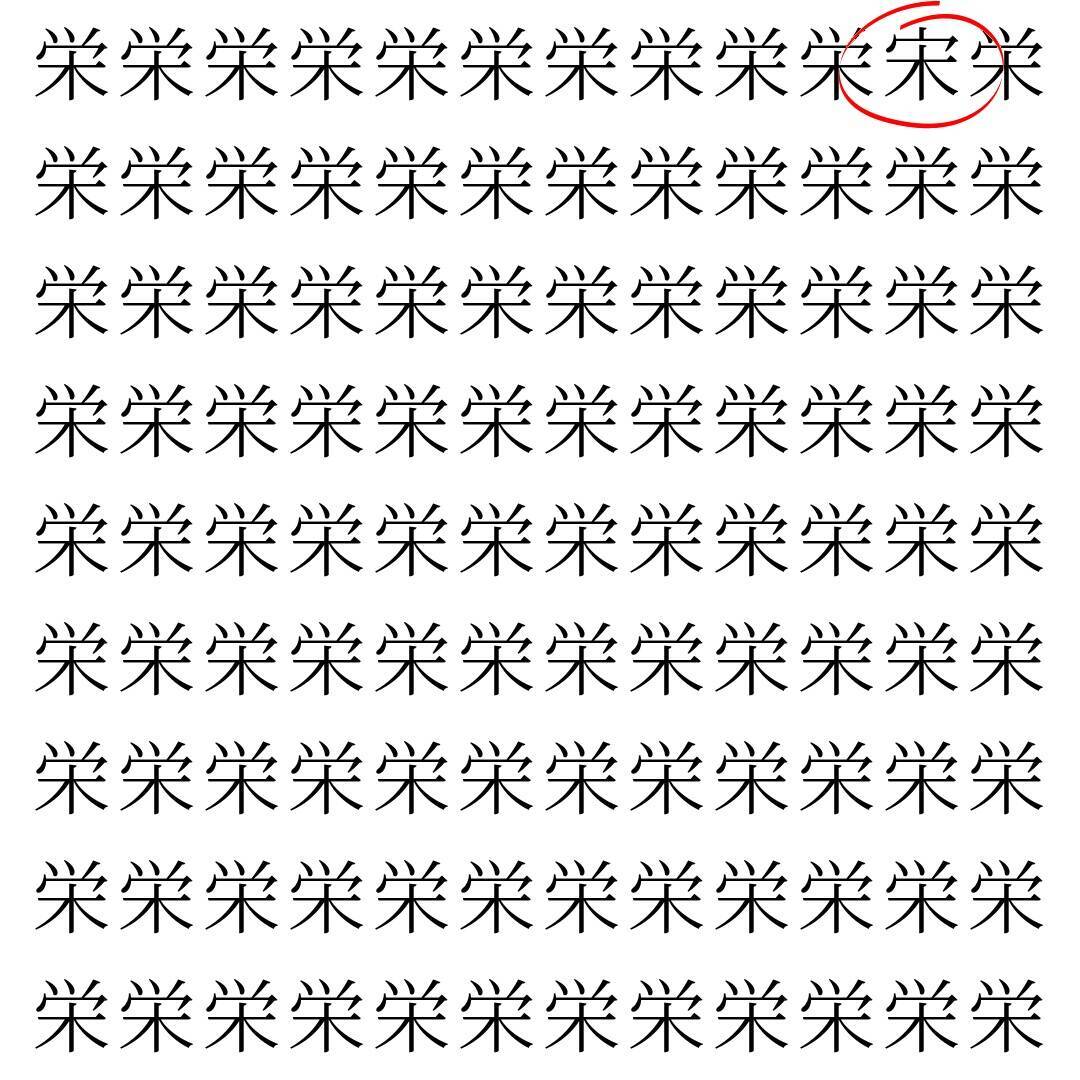 【漢字探し】ずらっと並んだ「栄」の中にまぎれた別の漢字一文字は？