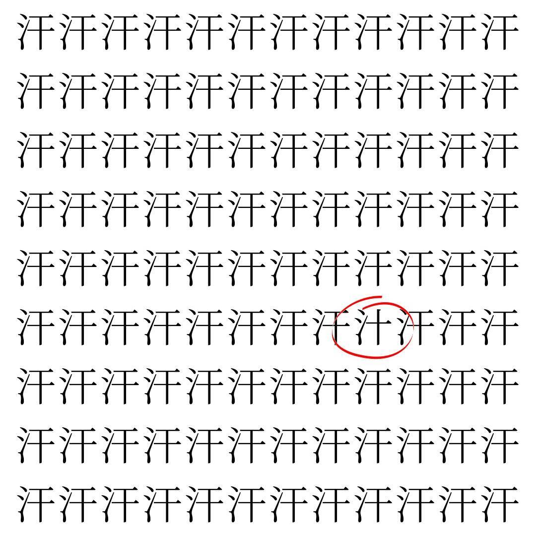 【漢字探し】ずらっと並んだ「汗」の中にまぎれた別の漢字一文字は？