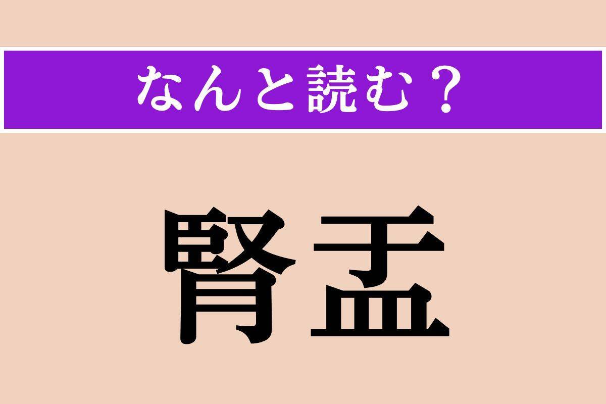 【難読漢字】「腎盂」「立髪竜」「河貝子」読める？