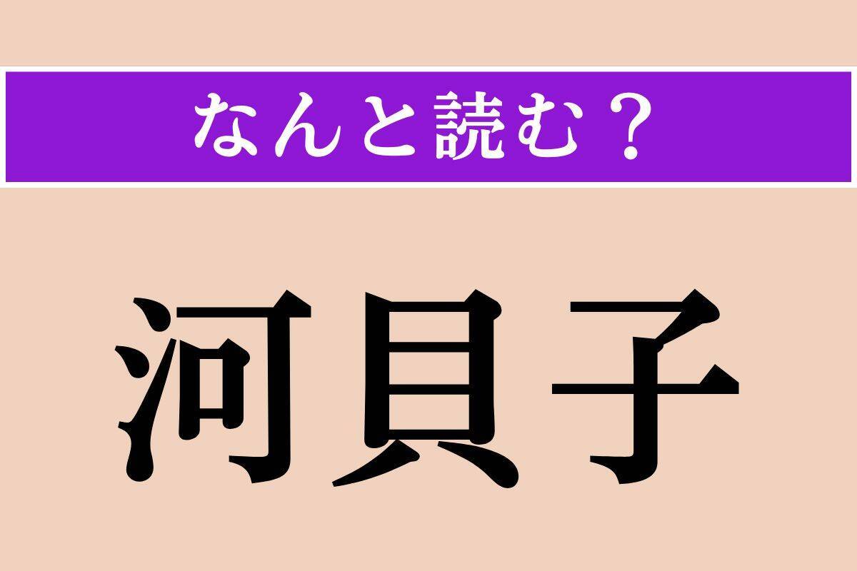 【難読漢字】「腎盂」「立髪竜」「河貝子」読める？