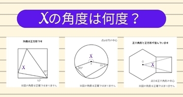 【角度当てクイズ Vol.2439】xの角度は何度？＜全3問＞