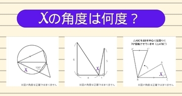 【角度当てクイズ Vol.2505】xの角度は何度？＜全3問＞