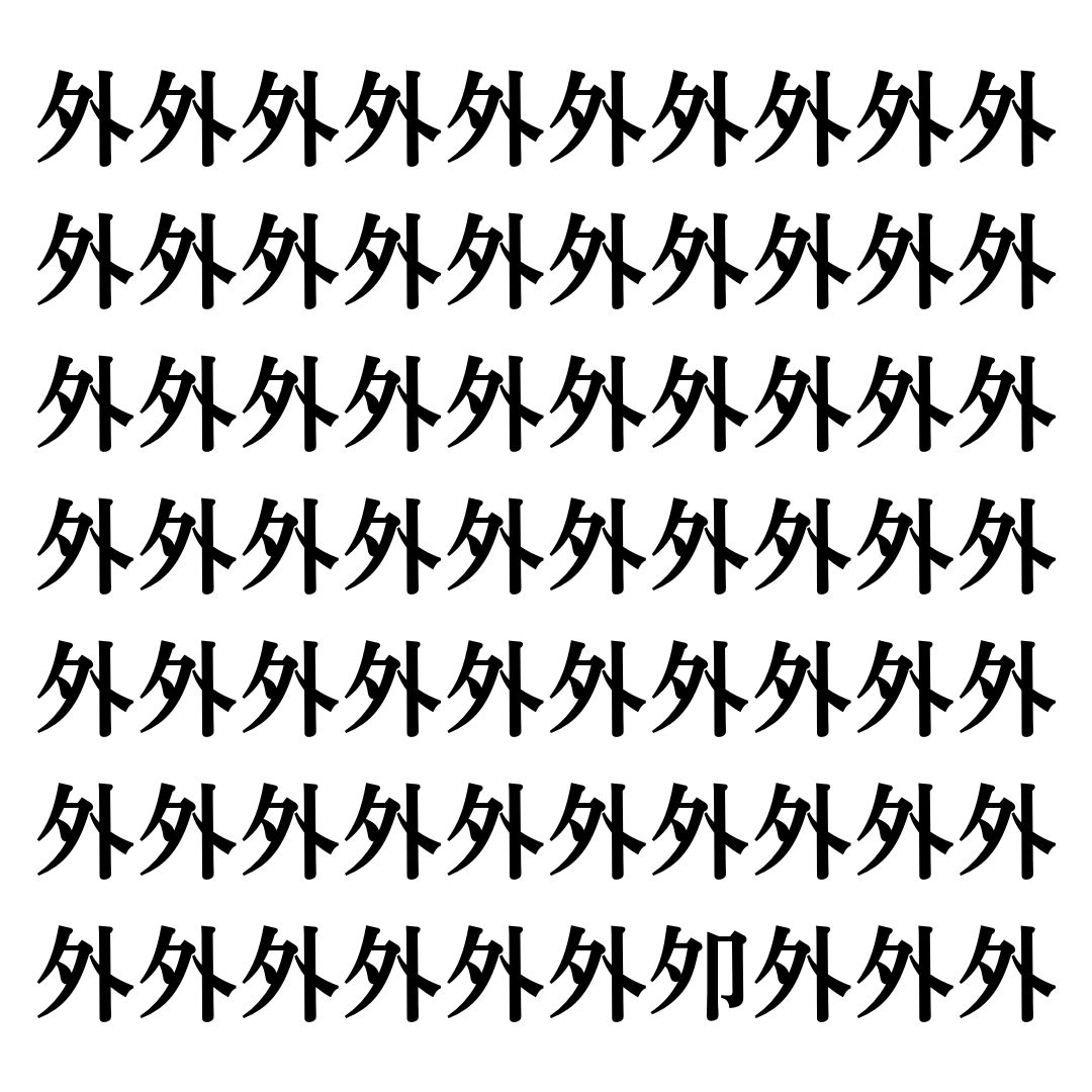 【漢字探しクイズ Vol.101】ずらっと並んだ「外」の中にまぎれた別の漢字一文字は？