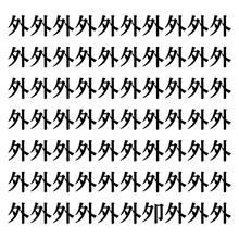 【漢字探しクイズ Vol.101】ずらっと並んだ「外」の中にまぎれた別の漢字一文字は？